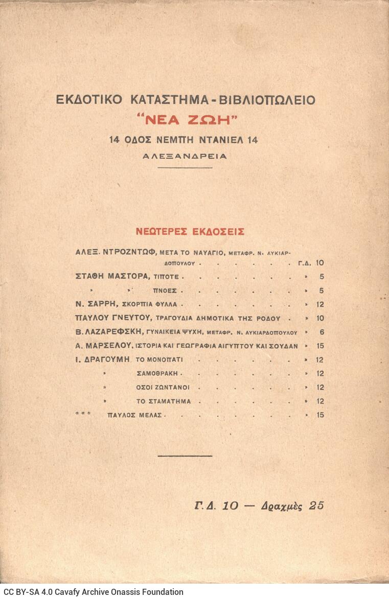 19 x 13 εκ. 190 σ. + 2 σ. χ.α., όπου στη σ. [1] σελίδα τίτλου, κτητορική σφραγίδα 